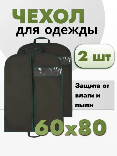 AlMa Хоум Чехлы для детской одежды и курток 60х80 - 2 шт