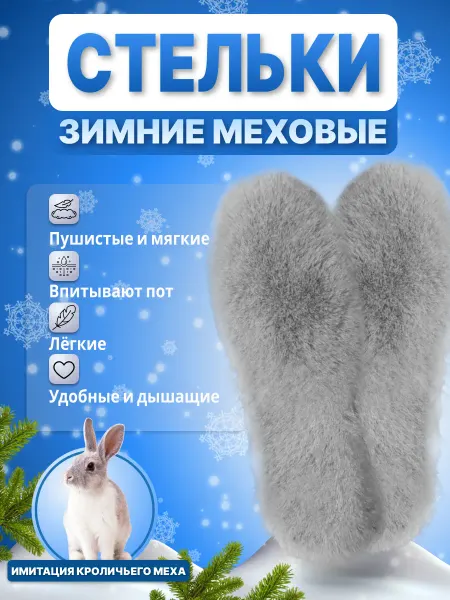 Моя Вещь Стельки для обуви зимние меховые