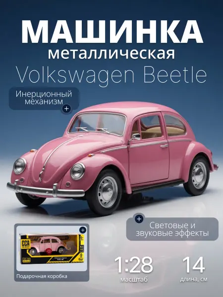 MSZ Игрушка детская машинка металлическая Volkswagen Beetle 1 28