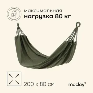 Гамак maclay 200 х 80 см цвет зелёный