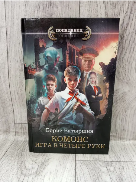 АСТ Игра в четыре руки