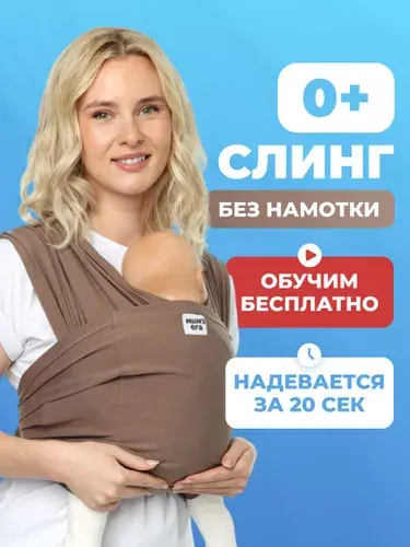 Слинг для новорожденных без намотки Mum's Era, кофе