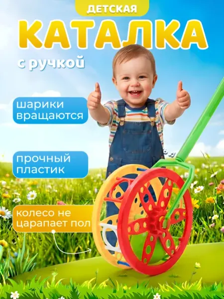 Каролина Каталка детская колесо с ручкой развивающие игрушки