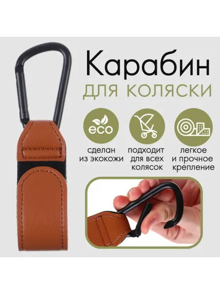 Карабин для коляски на липучке, экокожа, коричневый