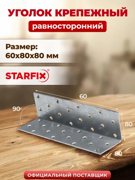 STARFIX Уголок крепежный металлический 60х80x80 мм KUR SMP-26040-1
