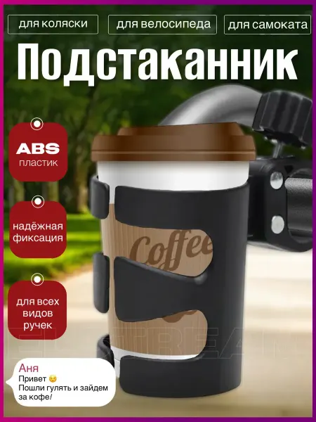 Elstream Подстаканник для коляски