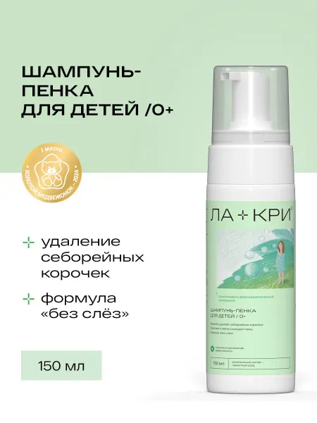 Ла-Кри Детский шампунь-пенка от себорейных корочек 0+, 150 мл