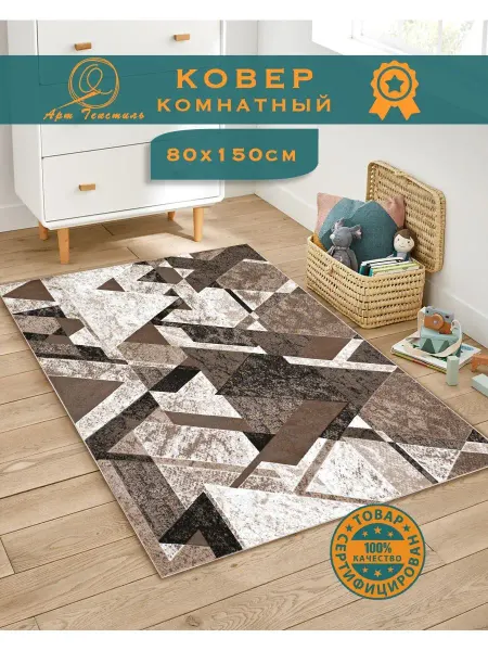 Арт Текстиль К. Коврик комнатный 80х150