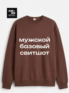 AM-ME Свитшот оверсайз без начеса