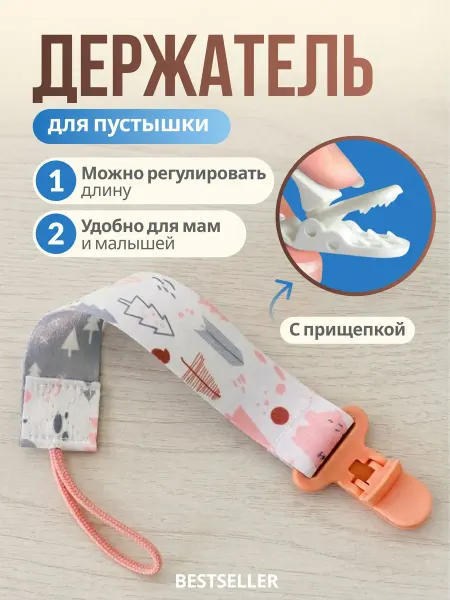 Bestseller Держатель для соски на ленте с прищепкой