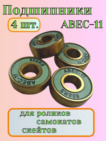 ScooterTime Подшипники ABEC-11 608RS, 4 штуки для самоката роликов