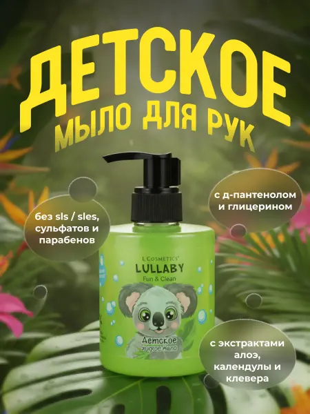 L'COSMETICS Жидкое мыло для рук детское коала антибактериальное