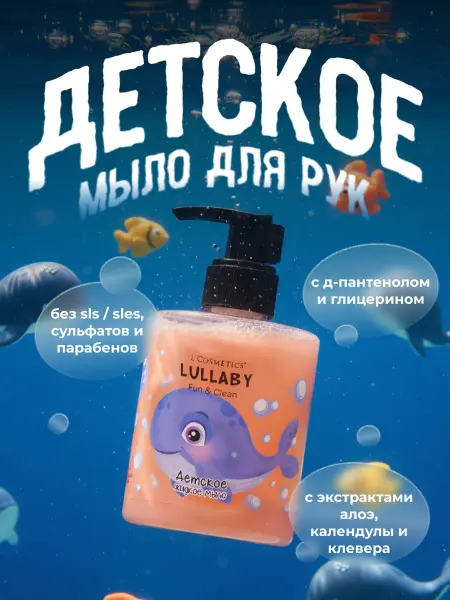 L'COSMETICS Жидкое мыло для рук детское антибактериальное