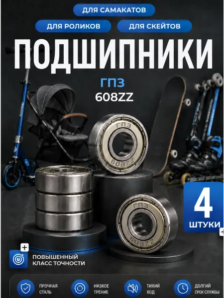 Подшипники для самоката скоростные 608zz