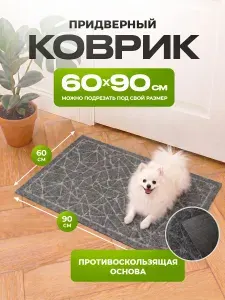 Коврик Придверный 60х90
