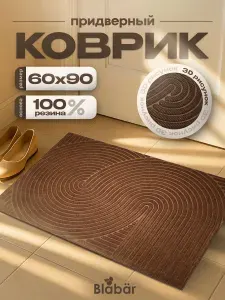 Коврик придверный 60х90 см в прихожую
