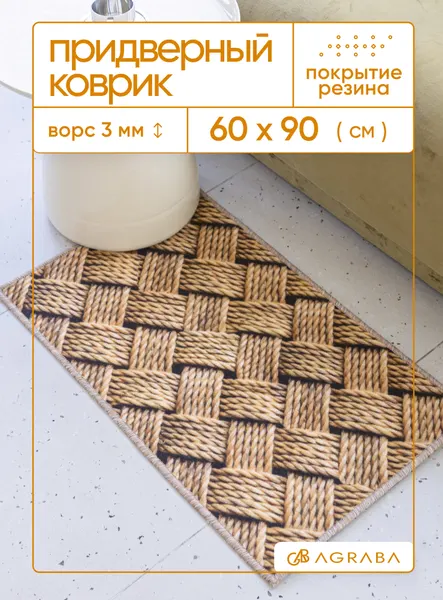 Коврик в прихожую / Коврик придверный 60х90 / Коврик антискользящий