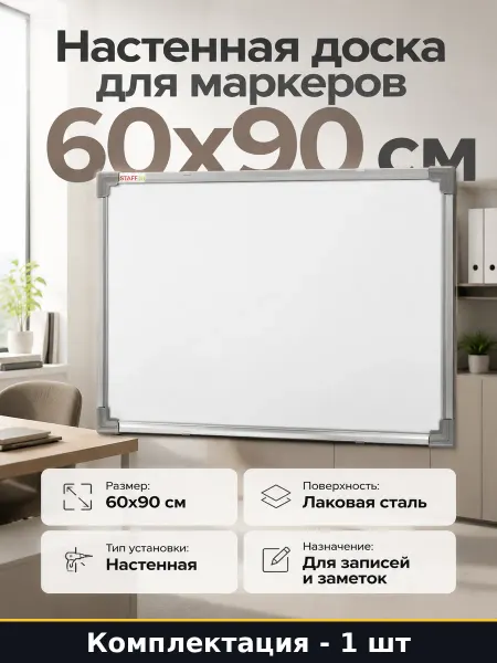 Настенная доска для маркеров 60х90 см стальная для заметок