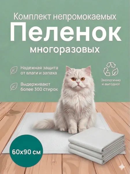 Комплект трех непромокаемых пеленок для животных 60х90 см