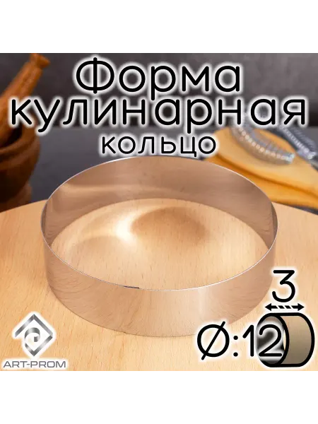 ART-PROM Форма для выпечки и выкладки 12х3 см