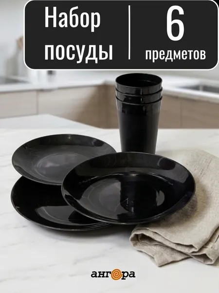 Пластиковая посуда для пикника Ангора, набор стаканов и тарелок на 3 персоны, черный