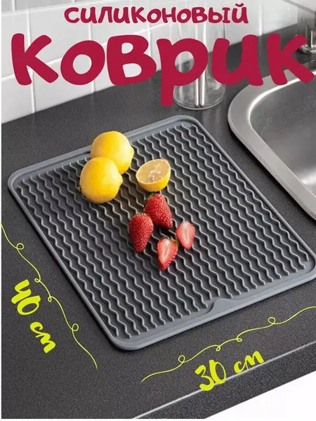 Силиконовый коврик для сушки посуды ZDK Homium(40x30x0.5), сушилка для посуды на кухню Волна светло-серый