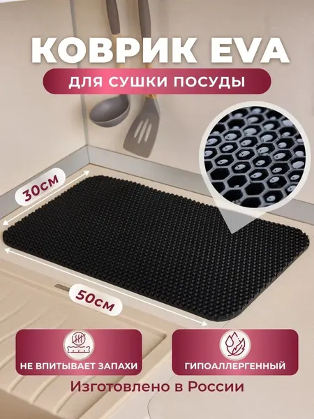 Коврик для сушки посуды EVA, 50x30 см, чёрный, барный, для кухни.