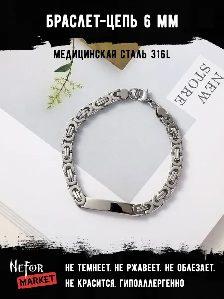 Neformarket Браслет Цепь 6 мм BSS110