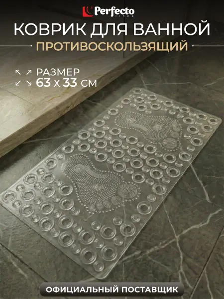 PERFECTO LINEA Коврик для ванной противоскользящий на присосках 63х33см пвх