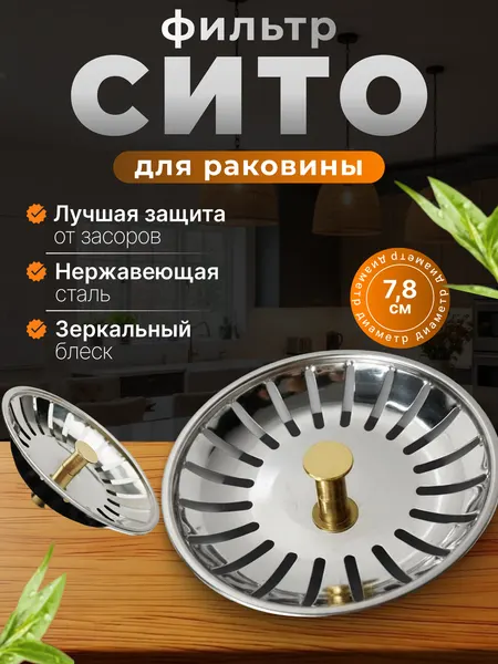Фильтр-ситечко для раковины 7.8 см | Нержавеющая сталь, серебристый, сеточка от засоров