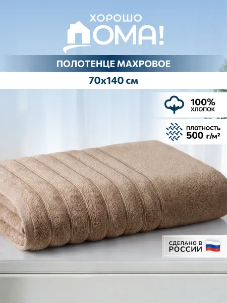 Хорошо дома! Полотенце банное махровое 70х140