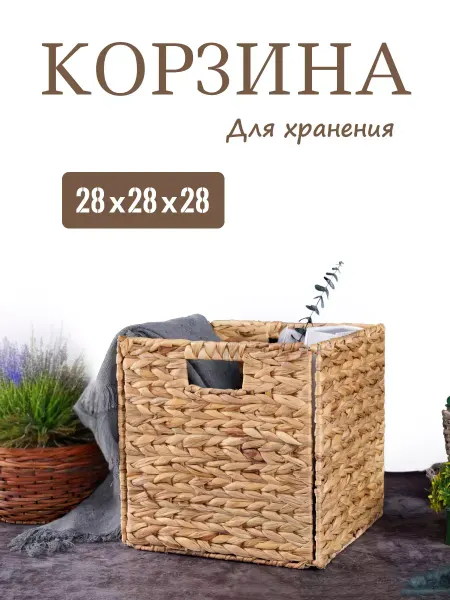 BasketX Корзина стеллажная с ручками из водного гиацинта