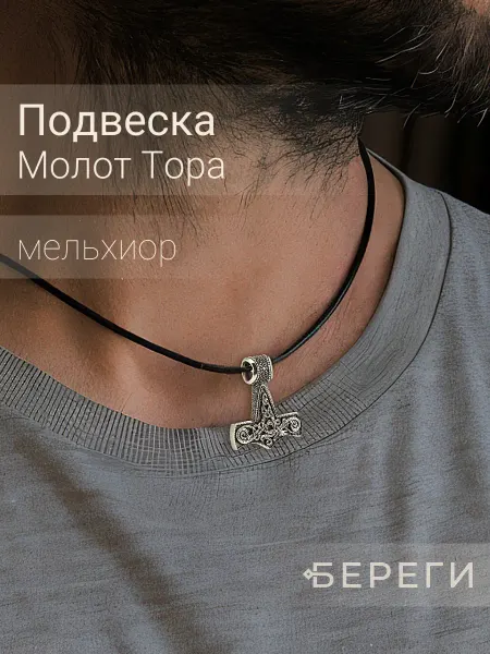 BEREGY Подвеска на шею Молот Тора Мьельнир кулон бижутерия