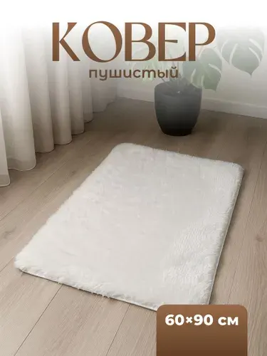 Ковер комнатный с длинным ворсом плюшевый 60х90 см Birdhouse, белый
