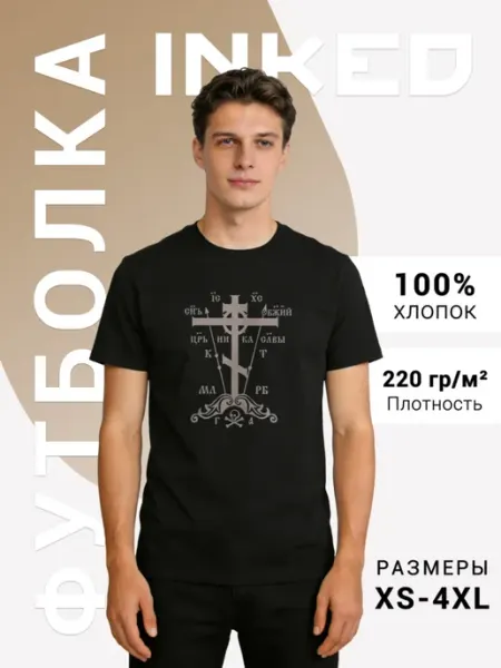 INKED Футболка Православный крест Религиозная символика Иисус Бог