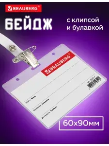 Бейджик / бейдж горизонтальный пластиковый для пропуска / школьника (60х90 мм), с клипсой и булавкой, мягкий, Brauberg