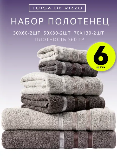 Luisa De Rizzo Полотенце банное махровое набор 6 штук