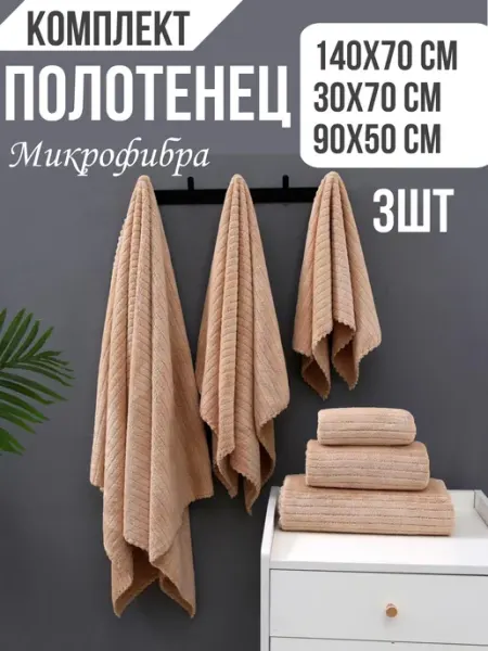 Tex-plus Полотенце банное из микрофибры 3 шт набор