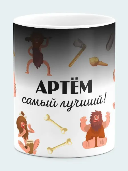 Филя Кружка хамелеон Артём самый лучший