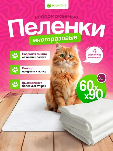Ecomfort Комплект трех непромокаемых пеленок для животных 60х90 см
