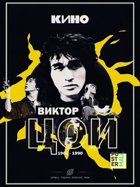 Poster Mall Постер на стену Виктор Цой группа "Кино" 60х90