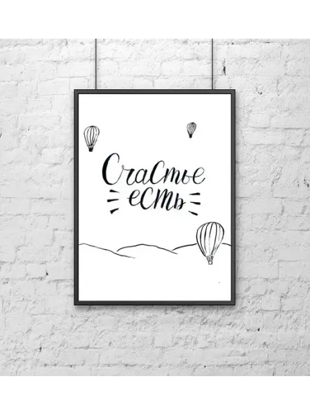 Poster Mall Постер на стену Надпись "Счастье есть" 60х90