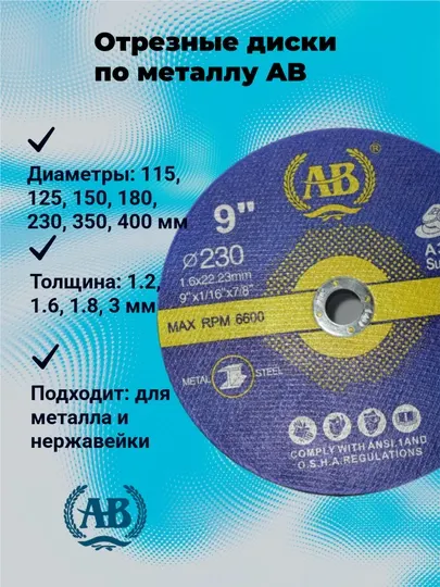 Набор отрезных дисков по металлу AB, 115×1.2–400×3 мм, алюмооксид A36S‑BF, износостойкие