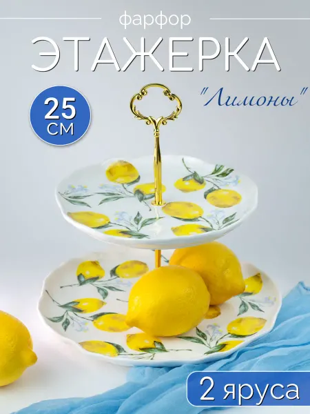 Lenardi Фруктовница этажерка двухъярусная фарфор 25.5 см Лимон