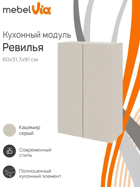 MebelVia Шкаф кухонный навесной Ревилья 60х91 см