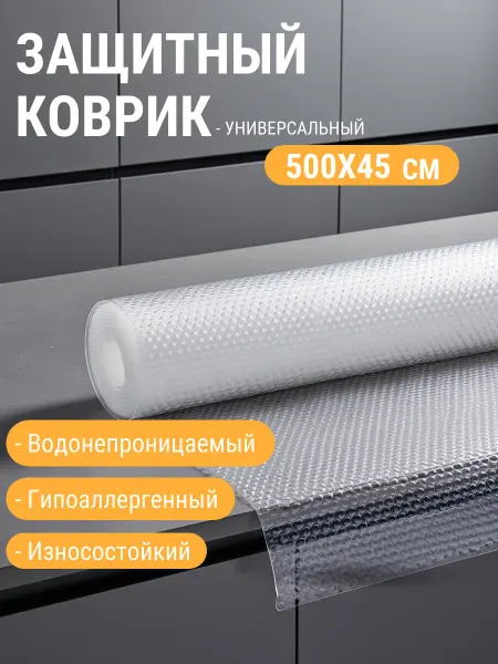 Защитный коврик в холодильник и кухонные ящики 45*500 см