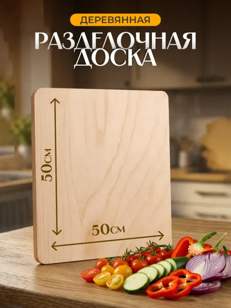 Доска для теста, большая разделочная из фанеры, 50х50см