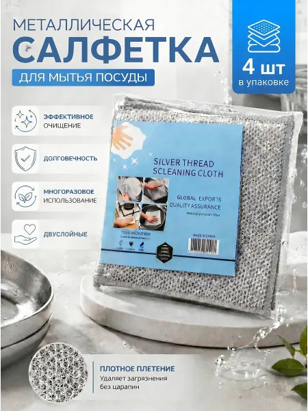 MPBuy Металлическая салфетка двухслойная для мытья посуды 4шт