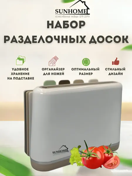 Sunhome Набор разделочных досок с подставкой 4 шт