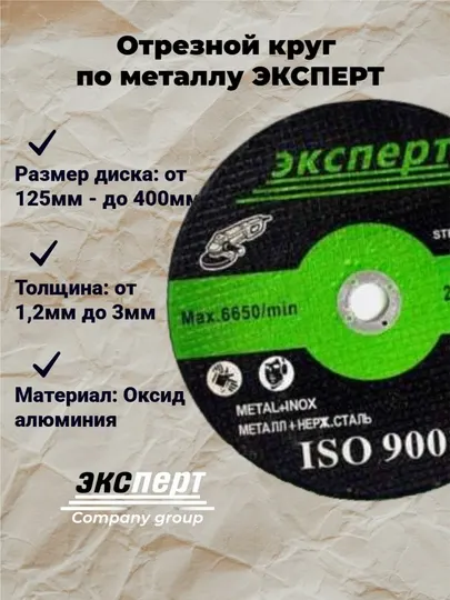 Отрезной круг по металлу ЭКСПЕРТ, износостойкий и высококачественный